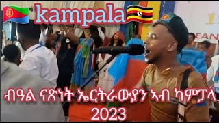 Eritrean independence day 2023  32  in Kampala Uganda 🇺🇬 ናይ ኤርትራ ብዓል ናጽነት ኣብ ኡጋንዳ ካምፓላ [upl. by Olympie788]