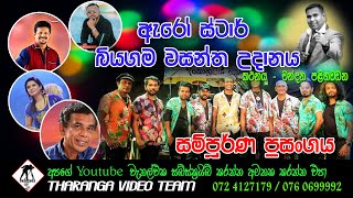 ARROWSTAR BIYAGAMA 2023  ඇරෝස්ටාර් සංගීත ප්‍රසංගය බියගම  ARROWSTAR  සමගි බක්මහ උළෙල [upl. by Gilman]