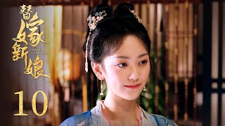 古裝電視劇《替嫁新娘 Fated to Love You》EP10 腹黑世子狂撩替嫁千金 雙面夫妻 先婚後愛 風波不斷  古裝 愛情  KUKAN Drama [upl. by Malissa]