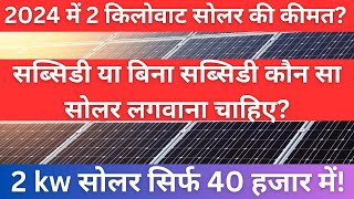 2kw solar system for home price in India 2024  2 किलोवाट का सबसे सस्ता सोलर सिस्टम  फ्री बिजली [upl. by Assiruam]