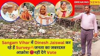 Sangam Vihar में Dinesh Jaiswal कर रहे हैं Survey🔥जनता का जबरदस्त आक्रोश🔥नहीं देंगे Vote [upl. by Roanne949]