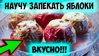 Как готовить запеченные яблоки с творогом Вкусный и простой рецепт [upl. by Kulda486]