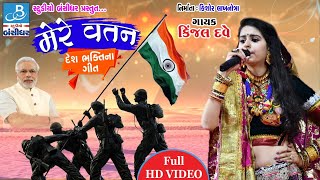 kinjal dave desh bhakti songs  મેરે વતન  patriotic songs [upl. by Seravaj]