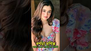 দর্শনা বনিক এর জীবন কাহিনী  Biography of actress Darshana Banik shorts darshanabanik viral [upl. by Chantalle477]