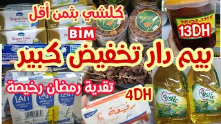 📢عاجل تخفيضات صااادمة فبيم💥كلشي نقصوا فيه الثمن تقدية رمضان ،هميزات رائعة فالمواد الغذائية مع الجودة [upl. by Lathrop]