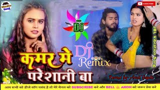 Kamar Me Pareshani Ba Shilpi Raj कमर में परेशानी बा Bhojpuri Dj Song 2024 Dj rohangupta [upl. by Ahseined]