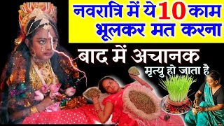 नवरात्रि में भूलसे भी ना करे ये 10 काम माँ दुर्गा क्रोधित हो जाएगी  Navaratri 2022  Vastu Shastra [upl. by Rebekah]