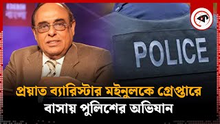 প্রয়াত ব্যারিস্টার মইনুলকে গ্রেপ্তারে বাসায় পুলিশের অভিযান  Barrister Mainul Hosein  Kalbela [upl. by Melodee]