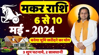 मकर राशि 6 मई से 10 मई तक  Makar Rashi 2024  Capricorn Horoscope  मकर राशि [upl. by Huey]