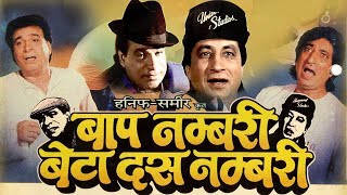 Kader Khan Comedy  Baap Numbri Beta Dus Numbri Full Movie  Shakti Kapoor [upl. by Arraes]