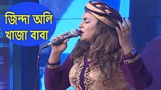 জিন্দা অলি খাজা বাবা  Jinda oli Khaja Baba  Bangla Folk Song By Sharmin Dipu [upl. by Eixor706]