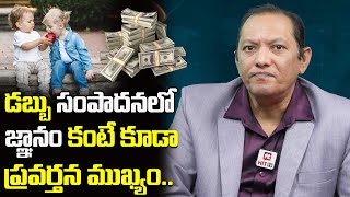 డబ్బు సంపాదనలో జ్ఞానం కంటే ప్రవర్తన ముఖ్యం  Behaviour is Important than Knowledge  Money Guru [upl. by Anura]