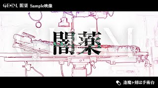 GEIM 新薬「闇薬」Sample映像 [upl. by Sefton]