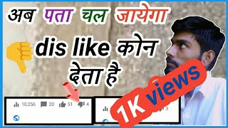 Dislike Kisne Kiya Kaise Pata Kare How to check YouTube subscriber How to see YouTube subscriber [upl. by Gravante115]