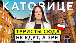 КАТОВИЦЕ за 1 день обзор самого недооценённого города Польши Шахты НЛО лучшие места [upl. by Jessabell536]