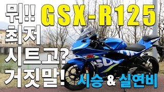 GSXR125 최강의 자리는 과연 누굴까 스즈끼에서 만든 125cc 오토바이 리뷰 난 이녀석의 연비를 알고 있다 [upl. by Nylesaj118]