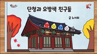 고려대학교 사회봉사단 KUSSO 이북저북단청과 오방색 친구들 다문화아동을 위한 창작동화 3권몽골어 자막있음 설정에서 자막 선택 [upl. by Llennoj]