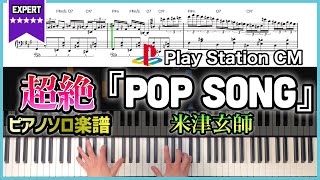 【完全再現】『POP SONG／米津玄師』超絶ピアノソロアレンジ【PlayStation CMソング】 [upl. by Eycal]