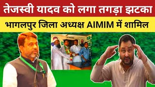 तेजस्वी यादव को लगा तगड़ा झटका भागलपुर जिला अध्यक्ष AIMIM में शामिल [upl. by Ennairam528]