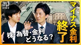 【マイナス金利解除】利上げも円安にドル円･日経平均･住宅ローン金利への影響は「金利のある世界」は到来する？ 日銀の決定会合を徹底解説【経済の話で困った時にみるやつ】 [upl. by Brett]