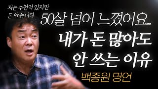 백종원 명언 l 내가 수천억 버는데도 돈을 거의 안 쓰는 이유 [upl. by Ssilb]