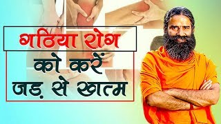 Home Remedies for Arthritis गठिया  Swami Ramdev [upl. by Jillie394]