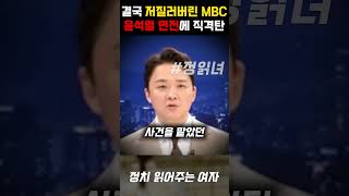 결국 저질렀다 추석 앞두고 윤석열 면전에 직격탄 터트린 MBC [upl. by Nirb465]