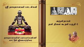 பொய்யாய் பழங்கதையாய் கனவாய் மெல்லப் போனதுவே quotஸ்ரீ பராபரக்கண்ணி காட்டும் ஜீவயாத்திரைquot [upl. by Petunia]