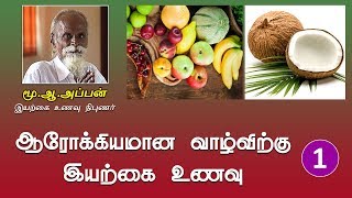 ஆரோக்கியமான வாழ்விற்கு இயற்கை உணவு  Iyarkai Unavu MuAaAppan  Part1 [upl. by Aleedis]