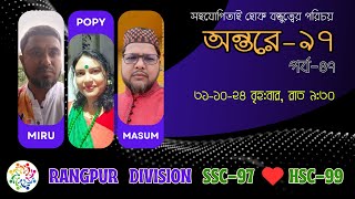 অন্তরে৯৭ পর্ব৪৬ RANGPUR DIVISION SSC97 II HSC99 31102024 [upl. by Nayab]