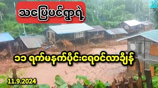 ရေကြီးရေလျှံမှုမှာ အထိအနာဆုံးရွာထဲကတစ်ရွာဖြစ်တဲ့ သပြေပင်ရွာ😞💔 I flooding in myanmar 2024 [upl. by Ynagoham]