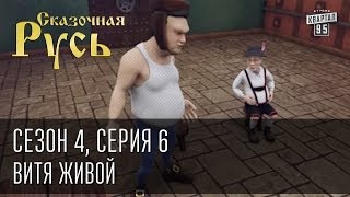 Сказочная Русь Сезон 4 серия 6 Вечерний Киев новый сезон Витя живой [upl. by Donica]