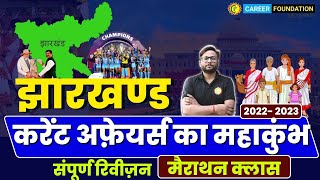 JHARKHAND CURRENT AFFAIRS 202223  MAHA MARATHON  झारखण्ड करेंट अफ़ेयर्स संपूर्ण रिवीज़न [upl. by Notnel]