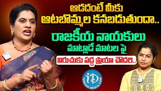 ఆడదంటే మీకు ఆటబొమ్మల కనబడుతుందా Priya Chowdary Sensational Comment On Irrespective Politicians [upl. by Hepsibah]