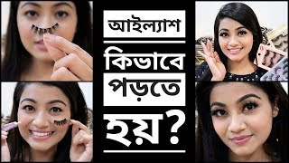 HOW TO APPLY FALSE LASH আইল্যাশ কিভাবে পড়তে হয় Eyelash application tutorial আইল্যাশ পড়ার সহজ নিয়ম [upl. by Etterual]