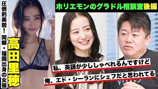 【高田里穂】ホリエモンと同郷・福岡出身の女優が本気の相談！ [upl. by Ettenej]