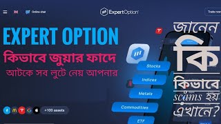 Expert Option এর জুয়া কিভাবে আপনাদের ধোকা দেয় জেনে নিন কিছু গুরুত্বপূর্ণ তথ্য। [upl. by Mariana]