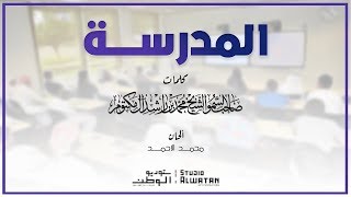 المدرسة  من اشعار صاحب السمو الشيخ محمد بن راشد آل مكتوم [upl. by Leugimsiul]