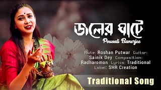 Joler Ghate জলের ঘাটে  Lyrical  Pousali Banerjee  Radharomon  SHR Creation [upl. by Duval]