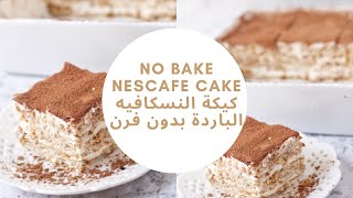 Nescafe Cake Recipe  How to make NO BAKE Nescafe cake easy recipe with few ingredients [upl. by Koetke]