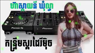 កន្ទ្រឹមខ្មែរសុរិន្ធ Remix 2020 new mix ឌីជេ ស្កាយនី ឃុំល្វា [upl. by Sremlahc]