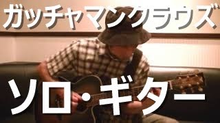 Gatchaman Crowds OP Solo Guitar  WHITE ASH  with TAB ガッチャマンクラウズ ソロ・ギター ホワイト アッシュ タブ譜 [upl. by Epstein]