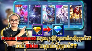 Promo Diamond တွေအများကြီးရအောင်ဘလိုစုရမလဲ🤔ဘယ် Skin တွေဝယ်လို့ရမှာလဲ🔥💯 [upl. by Atikal156]