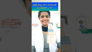 పాలు పెరగాలంటే ఎం చేయాలి ❤️How to increase breast milk trending mothermilk infant ytshorts [upl. by Euqinamod426]