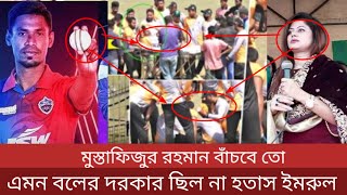 মুস্তাফিজুর রহমান এর বিপিএল শেষ  এমন বলের দরকার ছিল না  হতাশ সালাউদ্দিন ও ইমরুল কায়েস [upl. by Netloc]