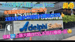 曼谷到步第一日酒店開箱（ Adelphi Suites Room Tour ） 房內設備齊全  短短2至3分鐘就可步行至天鐵站（BTS） 有🛗上落天鐵站  不用行樓梯  慳返唔少腳骨力 [upl. by Gifferd]