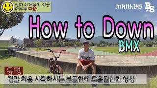 자전거 높은 곳에서 부드럽게 착지하는 법  BMX  진짜 이해하기 쉬운 하우투 다운 Lesson 23 How to Down [upl. by Neltiac]