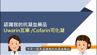 認識我的抗凝血劑 warfarin 瓦寧 可化凝 [upl. by Gisela]