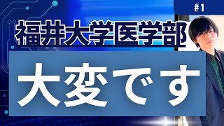 福井大学医学部って…結構大変らしい…。福井大学医学部の魅力・特徴・概要を全解説【前編1】 [upl. by Mathias670]