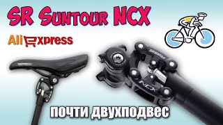 SR Santour NCX ♦ Амортизационный подседельный штырь ♦ Тестируем в работе [upl. by Edrahs]